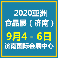 2020亚洲食品展（济南）