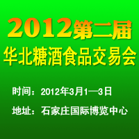 2012第二届华北糖酒食品交易会