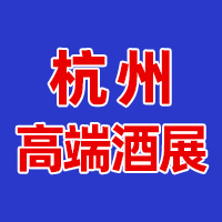 2025浙江(杭州)国际高端葡萄酒及烈酒展览会