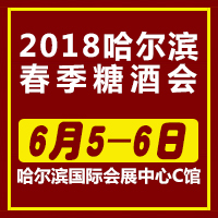 2018哈尔滨春季糖酒会