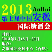 2013第七届（安徽）国际糖酒会