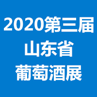 2020第三届山东省国际葡萄酒及烈酒展览会