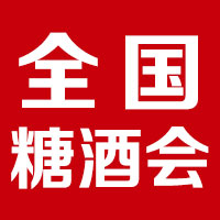 2020年秋季济南全国糖酒会