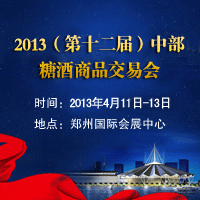 2013（第十二届）中部糖酒商品交易会