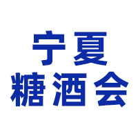 2025宁夏首届糖酒食品展览交易会