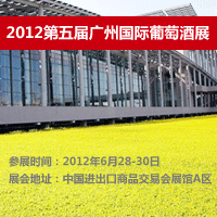 2012第五届广州国际葡萄酒展