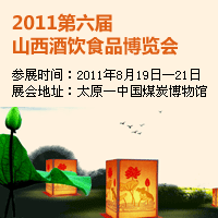 2011第六届山西酒饮食品博览会