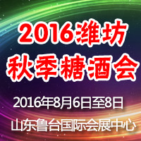 2016潍坊秋季糖酒会