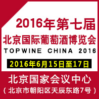 2016第七届北京国际葡萄酒博览会