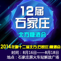 2014第十二届北方（石家庄）糖酒会