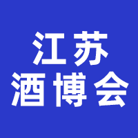 2023第13届中国（江苏）国际酒业博览会