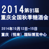 2014重庆秋季糖酒会