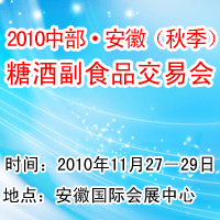 2010中部安徽秋季糖酒副食品交易会