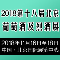 2018第十八届北京葡萄酒及烈酒展