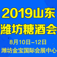 2019山东潍坊糖酒会