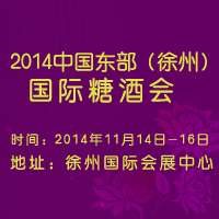 2014东部（徐州）国际糖酒食品交易会