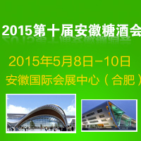 2015安徽糖酒会