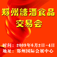 2009年春季郑州糖酒会