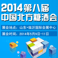 2014第八届北方糖酒副食品交易会