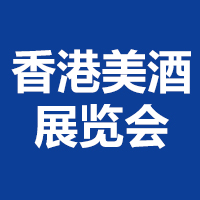 2021香港美酒展览会