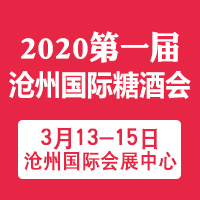 2020第 一届中国·沧州国际糖酒会