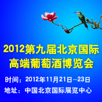 2012第九届北京国际高端葡萄酒博览会