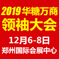 2019华糖万商大会