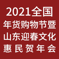 2021全国年货购物节暨山东迎春文化惠民贺年会