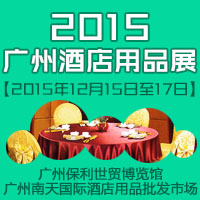 2015广州酒店用品展