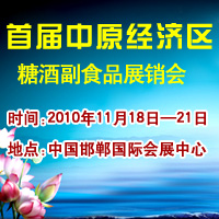 中原糖酒副食品展示交易会