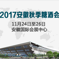 2017安徽秋季糖酒会