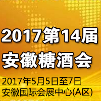 2017第14届安徽糖酒会
