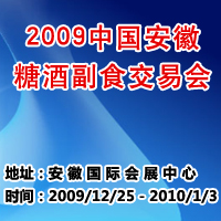 2009安徽糖酒副食交易会