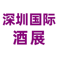 Wine to Asia 深圳国际葡萄酒及烈酒展览会