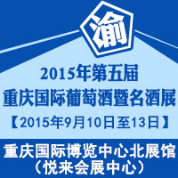2015第五届重庆葡萄酒展