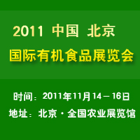 2011（北京）国际有机食品展览会