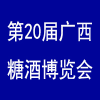 第20届中国广西糖酒博览会
