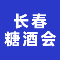 2024第42届东北亚长春国际糖酒食品交易会