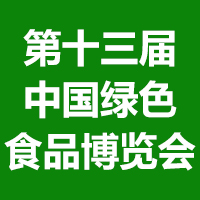 第十三届中国绿色食品博览会