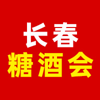 2025第45届东北亚(长春)国际糖酒食品交易会