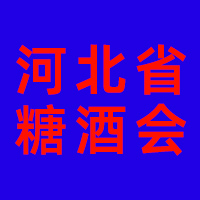 2024第32届河北省糖酒食品交易会