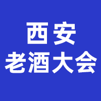 2023第三届中国（西安）老酒大会