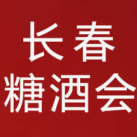 2022第32届长春食品糖酒会