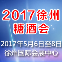 2017徐州糖酒会