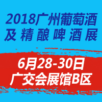 2018广州葡萄酒及精酿啤酒展