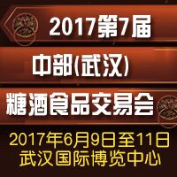 2017第7届中部（武汉）糖酒食品交易会