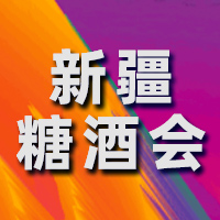 2025第11届新疆国际糖酒商品及食品交易博览会