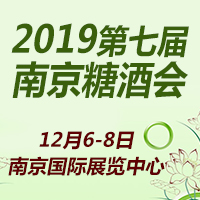 2019第7届南京糖酒会