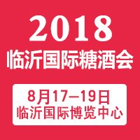 2018第十届临沂国际糖酒会