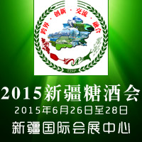 2015新疆糖酒会